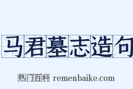 马君墓志造句是什么意思的图片